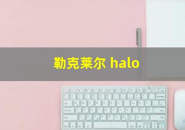 勒克莱尔 halo